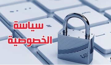 كتابة سياسة الخصوصية باحترافيه
