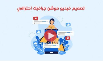 تصميم فيديو موشن جرافيك ب 8 آلاف