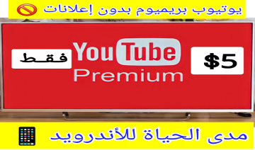 يوتيوب بريميوم بدون إعلانات مدى الحياة للأندرويد