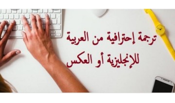 خدمات ترجمة كتابة بحوث تقارير