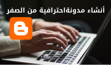 انشاء مدونة بلوجر احترافي من الصفر مع تركيب قالب مناسب للسيو