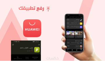 نشر تطبيقك على متجر هواوي (AppGallery)