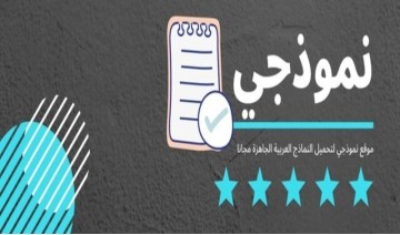 كتابة الخطابات الرسمية وانشاء نماذج العمل