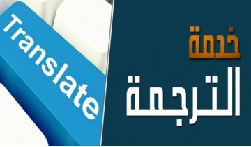 خدمة الترجمة الانكليزية و العربية
