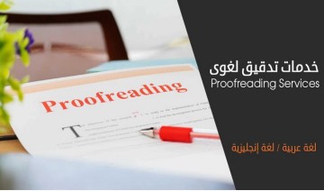 خدمة التدقيق اللغوي العربية – الإنكليزية