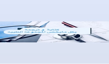 كتابة وترجمة التقارير والبحوث الطبيه
