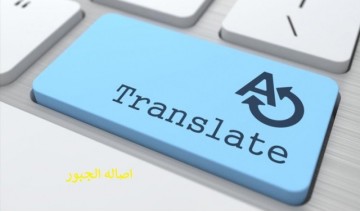 الترجمة من اللغة الأنكليزية للعربية والعكس