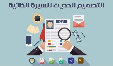 كتابة سيرة ذاتية C.V بطريقة أحترافية 100%