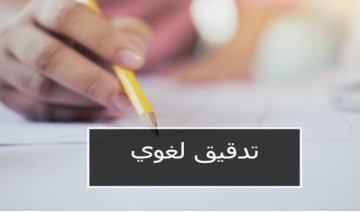 التدقيق اللغوي للنصوص او المستندات