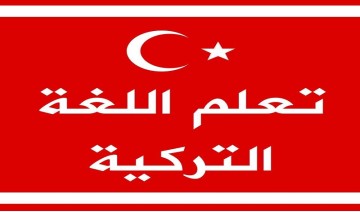 كورس اساسيات اللغة التركية