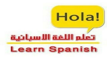 تعليم اللغة الاسبانية و بأحتراف ( وتعلم وانت ببيتك).
