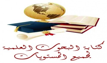 مساعده في كتابة (بحوث ترقية- ماجستير - دكتوراه)عربي وانكليزي