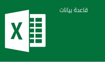 كتابة وتصميم جداول في الاكسل