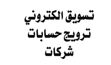 تسويق الالكتروني واعلانات ممولة وترويج حسابات  