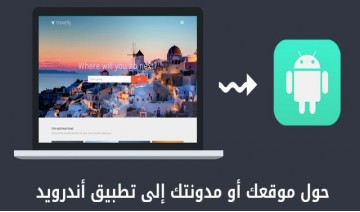 تحويل موقعك او متجرك الى تطبيق اندرويد